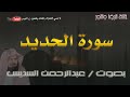سورة الحديد بصوت عبدالرحمن السديس