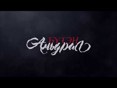 Бүтэн амьдрал 2020 ОАУСК Official Trailer