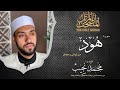           ramadans nights  surah houd  dr mohamed najeeb