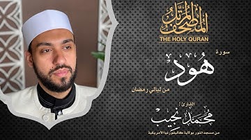 ليالي رمضان | سورة هود | د. محمد نجيب - Ramadan's nights | Surah Houd | Dr. Mohamed Najeeb