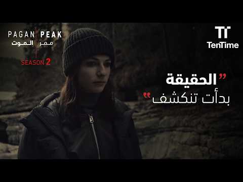 عم يحاولوا يحللوا شخصية القاتل! | مسلسل ممر الموت