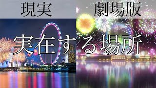 【名探偵コナン 実在シリーズ#1】実在する映画でモデルになった場所6選