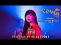 ขี้หึง - พลอยชมพู | LEO Cover Club | Original by Silly Fools