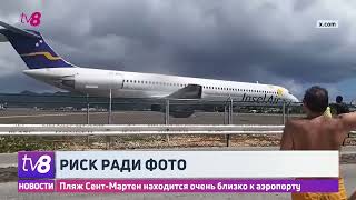 Туристы рисковали жизнью ради эксклюзивных фото. Знаменитый пляж на острове Сен-Мартен