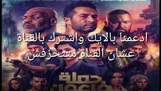 حصريا فيلم حملة فرعون افلام عربي 2019