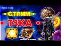 🔥 FAST PLAYERS VS FBI╰_╯ 🔥 СТРИМ ФРИ ФАЕР 🦅