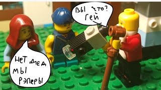 школьники рэперы Kut stupid show пародия [лего анимация] лего версия анимаций  #Lego