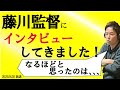 藤川監督にインタビューしてきました！