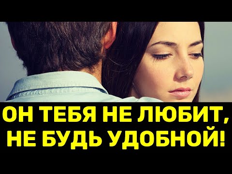 7 признаков, что он тебя не любит, ты просто удобный вариант