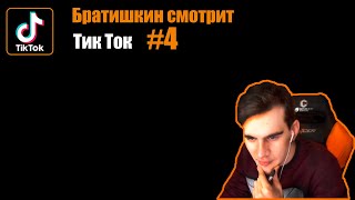 БРАТИШКИН СМОТРИТ - ТИК ТОК #4