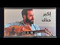 Marcel Ghrayeb Ekbar Haddik Official Music Video 2021 مارسيل غري ب إكب ر حد ك Marcel Ghrayeb Ekbar Haddik Official Music Video 2021 مارسيل غري ب إكب ر حد ك