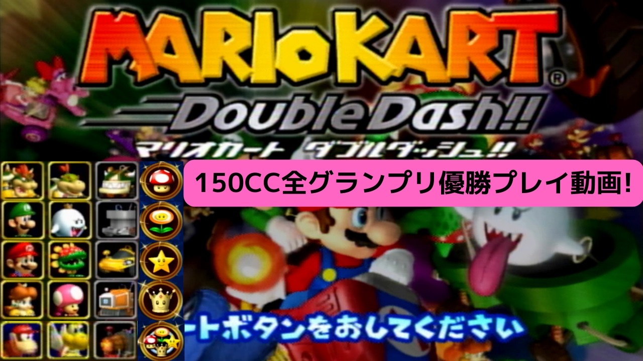 マリオカートダブルダッシュ_150CC全グランプリ優勝プレイ動画_MariokartDoubledush!_LongPlay_150CCGP[BLUENO_MiiGameChannel]