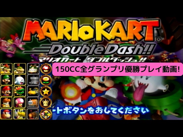 マリオカートダブルダッシュ_150CC全グランプリ優勝プレイ動画_