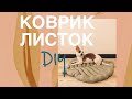 КАК СШИТЬ КОВРИК ЛИСТОК / стильный декор / DIY / как сшить лежанку для собак