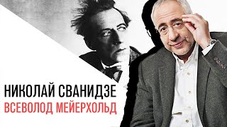 «История в лицах» с Николаем Сванидзе, Всеволод Мейерхольд