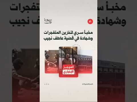 مخبأ سري لتخزين المتفجرات وشهادة في قضية عاطف نجيب