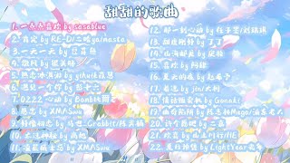 PLAYLIST | 一小时22首甜甜的中文歌曲