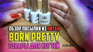 Обзор классных новинок для ногтей от BORN PRETTY, шикарные кошки и база. И покупки Wildberries