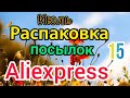 🌴🌵РАСПАКОВКА🌵🌴 ПОСЫЛОК ALIEXSPRESS🌴🌵🌴🌵🌴🌵🌴🌵🌴