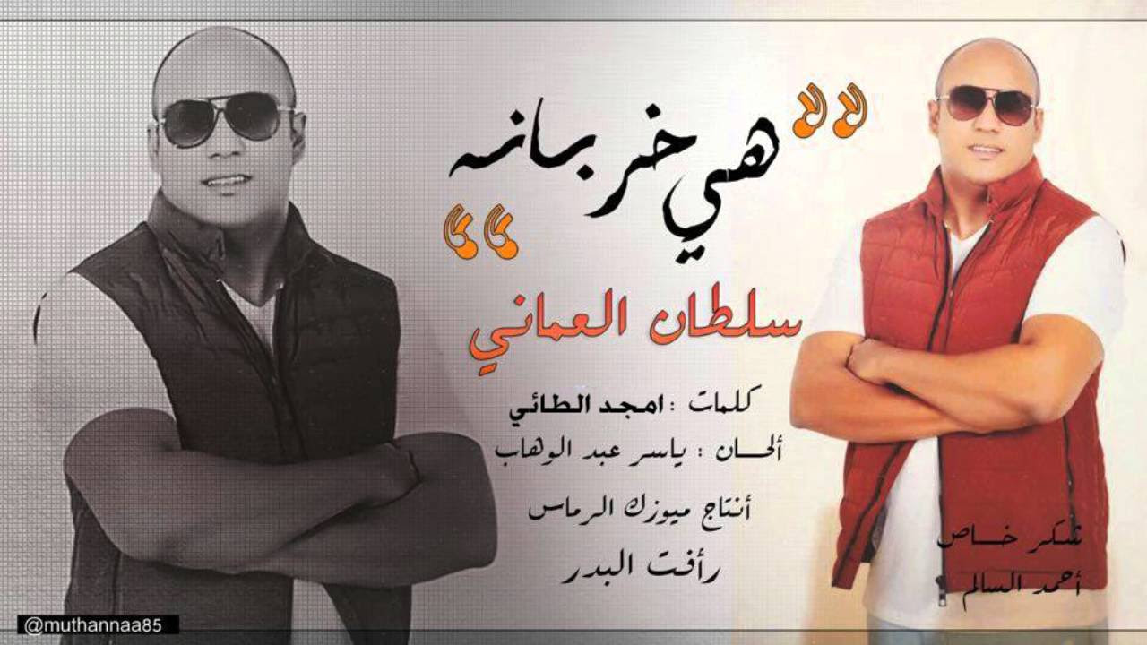 سلطان العماني - هي خربانة / Audio