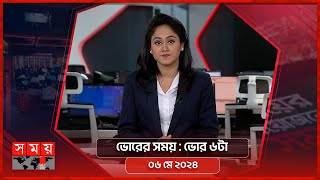ভোরের সময় | ভোর ৬টা | ০৬ মে ২০২৪ | Somoy TV Bulletin 6pm | Latest Bangladeshi News