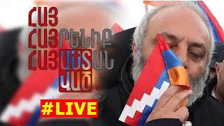 #ՀԻՄԱ. ՀԱՆՐԱՀԱՎԱՔ. ԲԱԳՐԱՏ ՍՐԲԱԶԱՆԸ՝ ՀԱՆՐԱՊԵՏՈՒԹՅԱՆ ՀՐԱՊԱՐԱԿՈՒՄ. ՕՐ 7. #ՈՒՂԻՂ