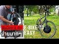 เปลี่ยนจักรยานธรรมดา เป็น จักรยานไฟฟ้าHYBIRD | MAKE E-BIKE TO EASY imortor3 Learn With Me