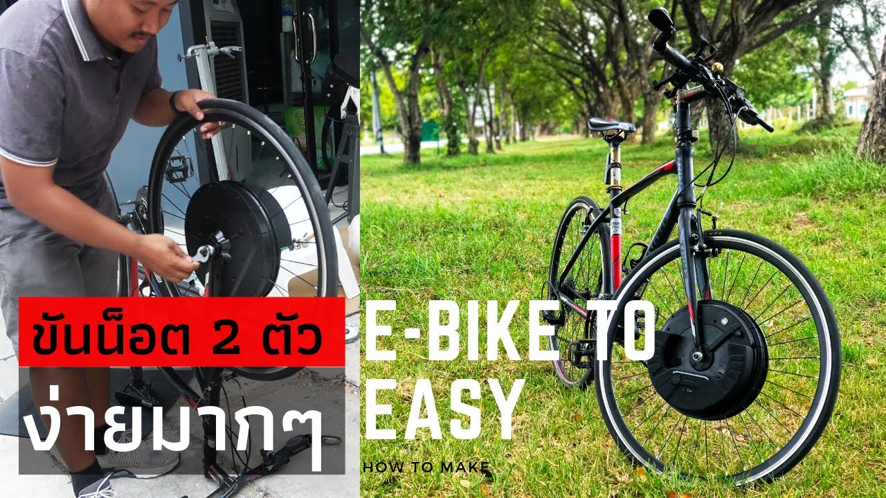 distribute แปลว่า  Update New  เปลี่ยนจักรยานธรรมดา เป็น จักรยานไฟฟ้าHYBIRD | MAKE E-BIKE TO EASY imortor3 Learn With Me