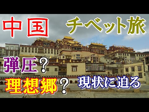 ちょっとチベット行ってくる！~標高3000ｍにある伝説の理想郷を求めて~