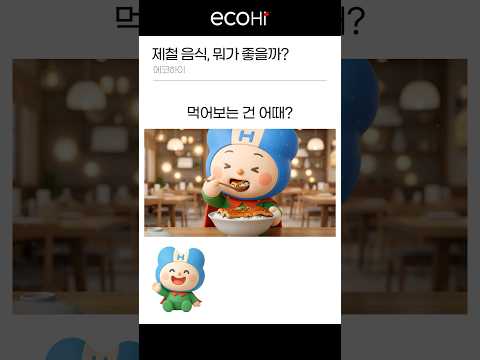 제철 음식, 뭐가 좋을까? #shorts #제철음식