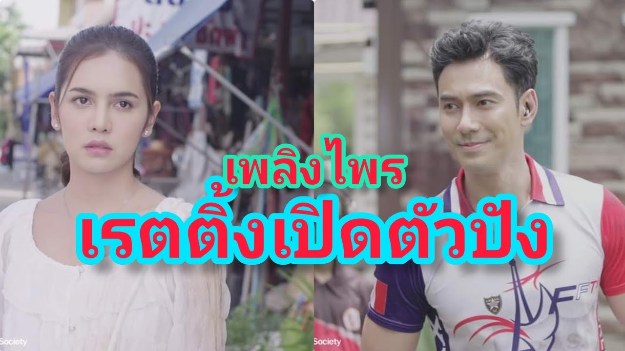 เรตติ้งเปิดตัวปังมาก”เพลิงไพร”เอสปูเป้” เรตติ้งเปิดตัวปังมาก”เพลิงไพร”เอสปูเป้”