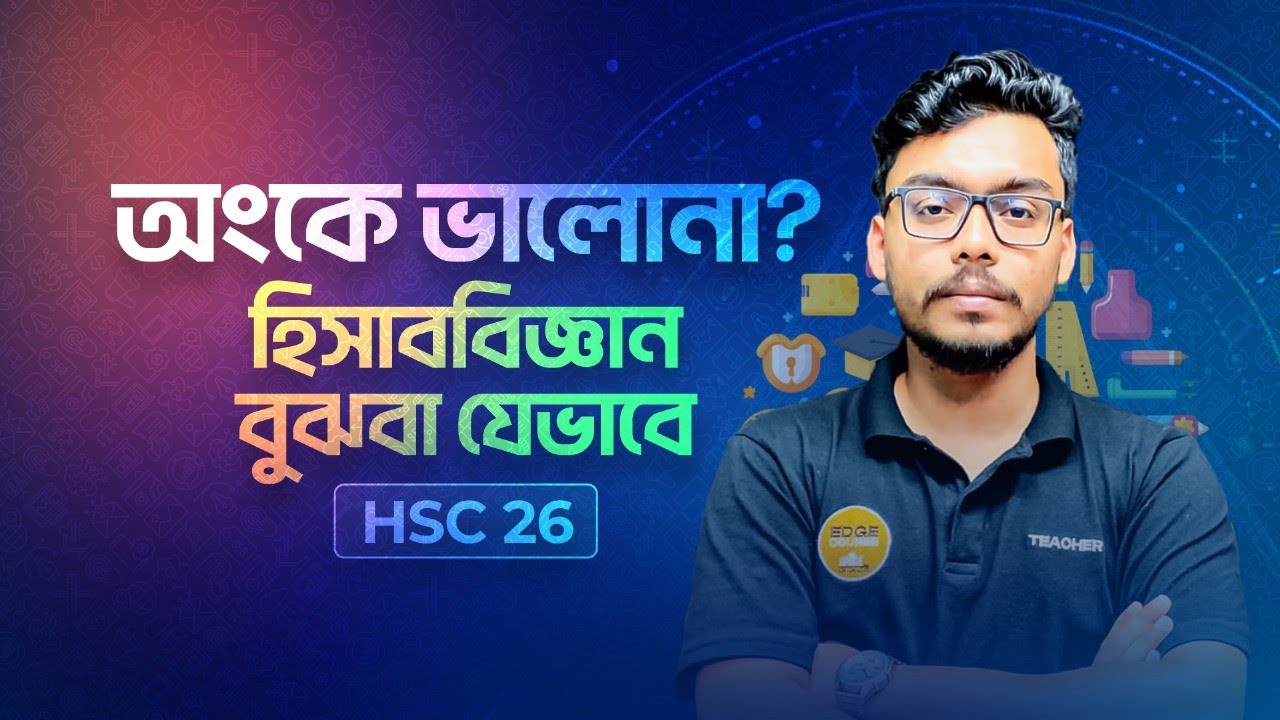 অংকে ভালোনা? হিসাববিজ্ঞান বুঝবা যেভাবে | HSC 26