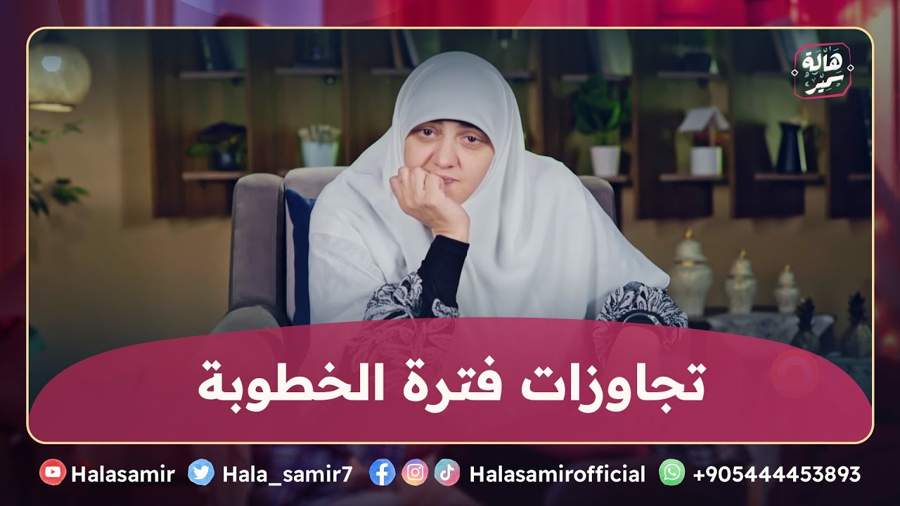حصل  بينهم تجاوزات في وقت الخطوبة والبنت عاوزة تسيبه والولد هيتجنن .. شوفوا هالة سمير قالت إيه ؟