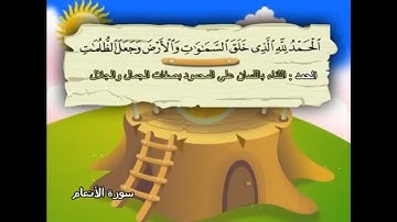 سورة   الأنعام   6   كاملة  بمعانى الكلمات  مع ترديد الاطفال الشيخ  محمد  صديق  المنشاوي