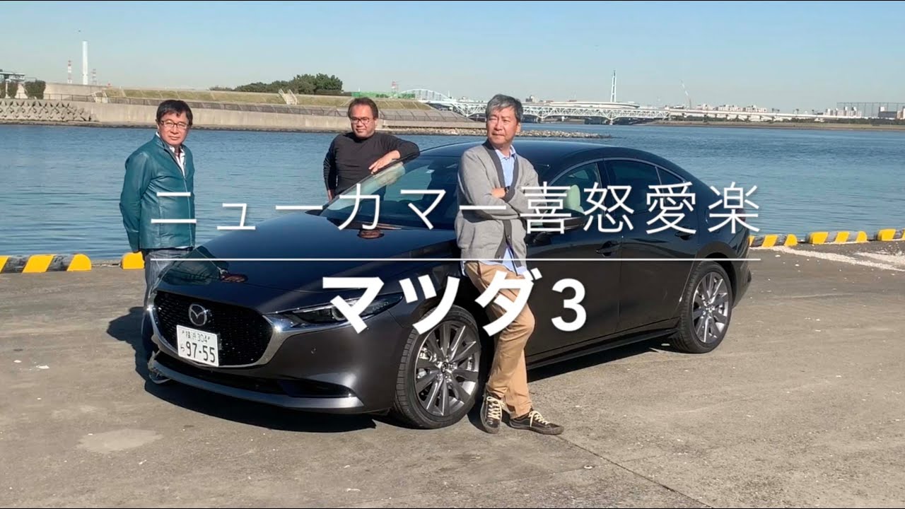 マツダ3】新型車に試乗した評論家3名による正直＆辛口評価