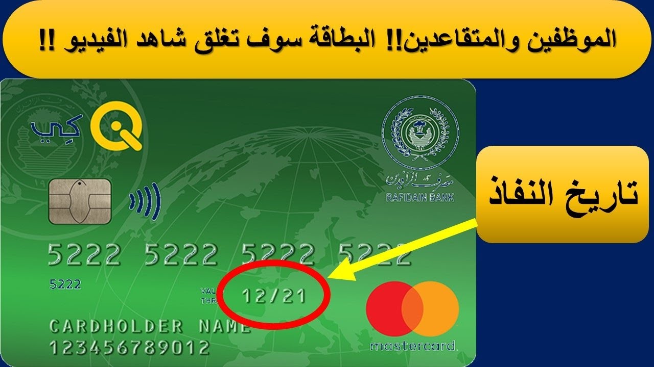 تاريخ انتهاء صلاحية بطاقات الماستر كارد | Mastercard