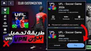 شرح طريقة تحميل لعبة UFL موبايل بدون VPN و حل مشكلة غير متاحة في بلدك | UFL MOBILE screenshot 2