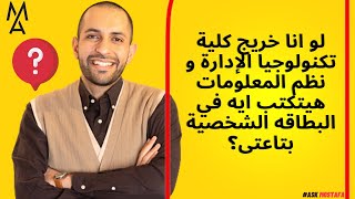 لو انا خريج كلية تكنولوجيا الإدارة و نظم المعلومات هيتكتب ايه في البطاقه الشخصية بتاعتى؟