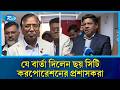 মন্ত্রণালয়ে যোগ দিয়েই যে বার্তা দিলেন ছয় সিটি করপোরেশনের প্রশাসকরা | City corporation | Rtv