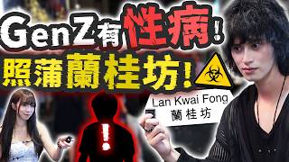 【蘭桂坊】成個LKF冇人知咩叫HPV！惡意傳播一直都存在的？你有朋友有性病都去LKF玩嗎？答：我連佢係邊玩緊都知呀！w/沐沐 @Mumuoona