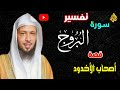 قصة الملك الظالم والساحر والراهب تفسير سورة البروج كاملة 