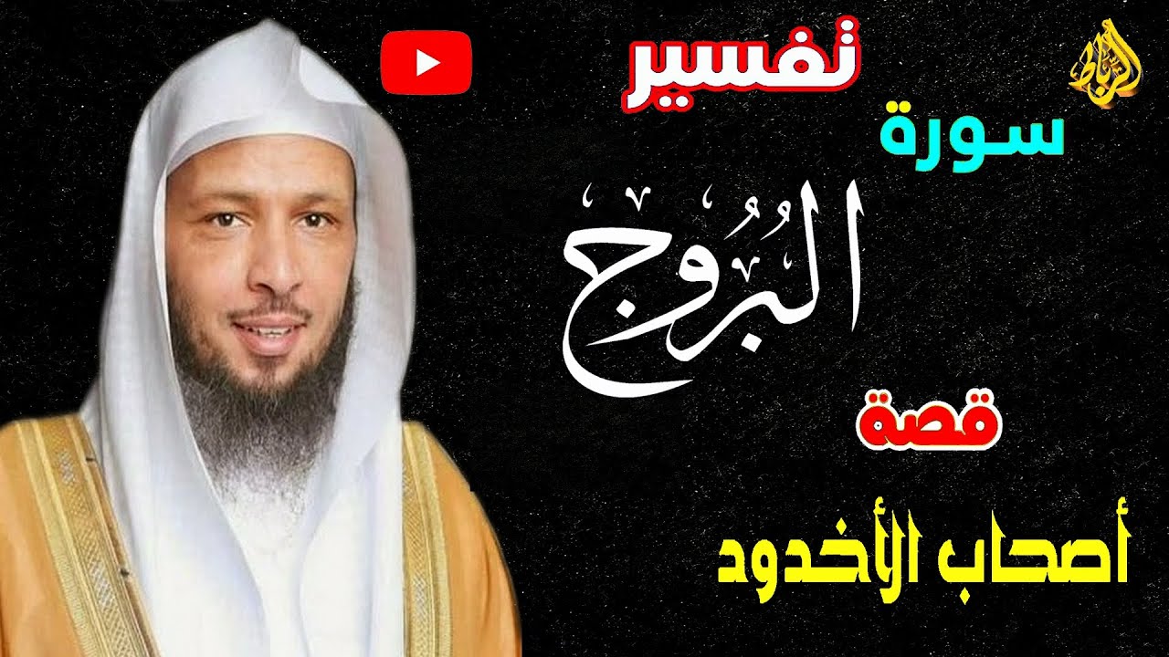 قصة الملك الظالم والساحر والراهب |  تفسير سورة البروج كاملة
