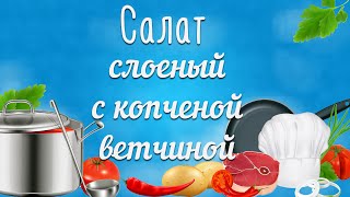 Салаты слоеные. Праздничный слоеный салат с копченой ветчиной Салаты слоеные. Праздничный слоеный салат с копченой ветчиной
