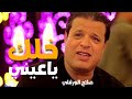 اغنية - خلك ياعيني (من لولاف خلاص توازت)| صلاح الورفلي | توزيع احمد خيري | تصوير فيديو شركة الارتقاء اغنية - خلك ياعيني (من لولاف خلاص توازت)| صلاح الورفلي | توزيع احمد خيري | تصوير فيديو شركة الارتقاء