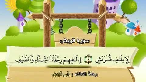 سورة قريش  - مصحف المنشاوي المصحف المعلم || تعليم للاطفال