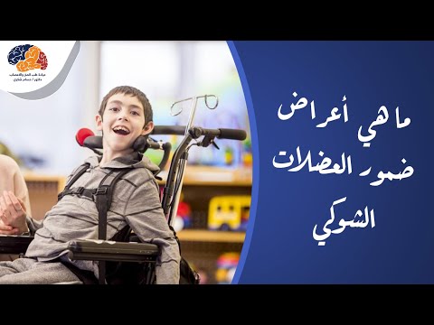 (SMA)ما هي أعراض ضمور العضلات الشوكي