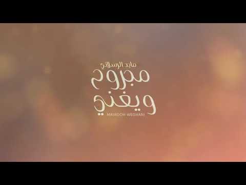 ماجد الرسلاني مجروح ويغني حصريا 2021لا تفوتك جديد 