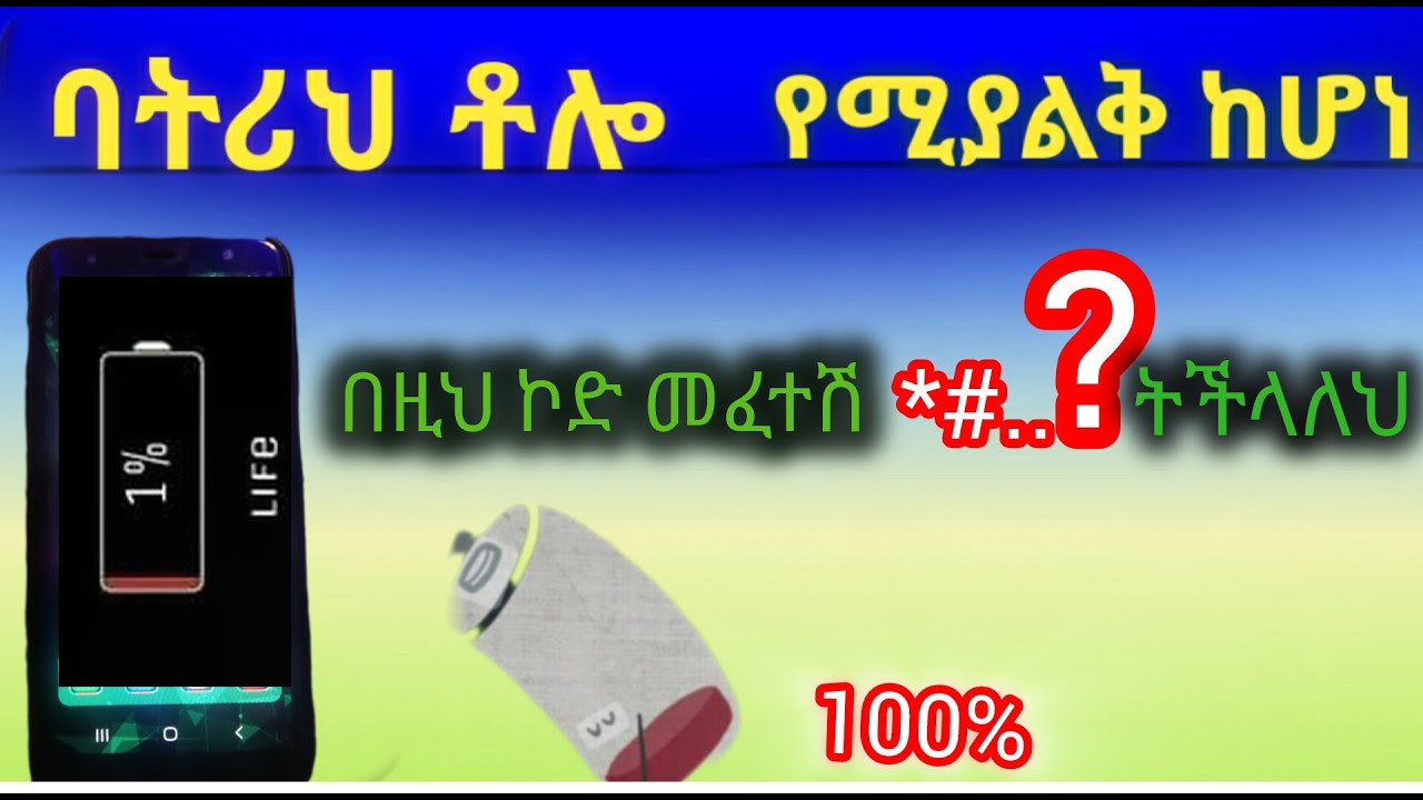 የስልክ ባትሪ መቆጠቢያ ምርጥ መንገዶች | How to save phone battery life!