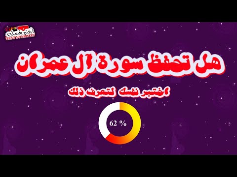 هل تحفظ سورة آل عمران إختبر نفسك لتعرف ذلك