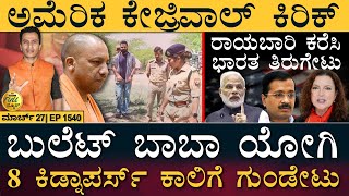 ಕೇಜ್ರಿವಾಲ್‌ಗೆ ರಿಲೀಫ್‌ ನೀಡದ ಹೈಕೋರ್ಟ್‌! | UP | Yogi | Kejriwal | Ram Mandir | Masth Magaa Full News